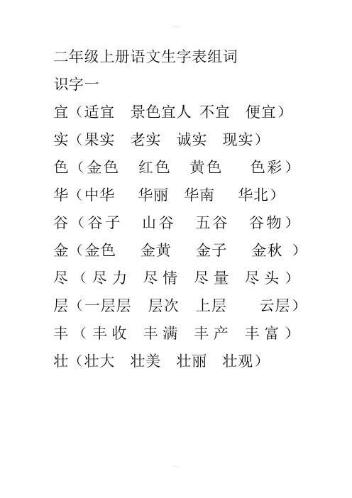 二年级上册语文生字表组词