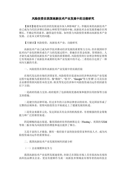风险投资在我国高新技术产业发展中的功能研究
