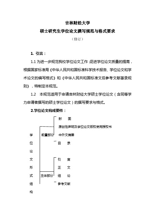 吉林财经大学研究生学位论文撰写规范与格式要求