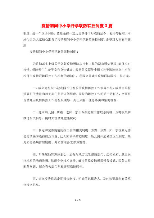 疫情期间中小学开学联防联控制度3篇