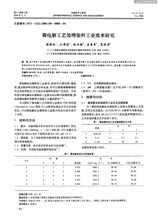 微电解工艺处理染料工业废水研究