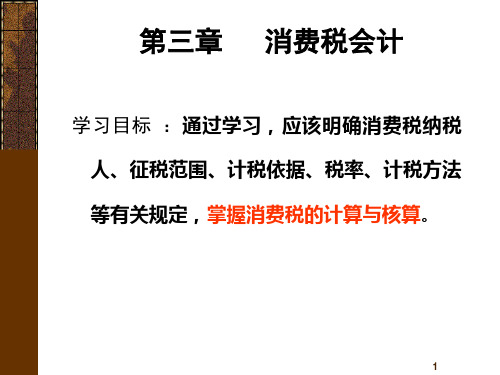 C3税务会计之消费税会计课件