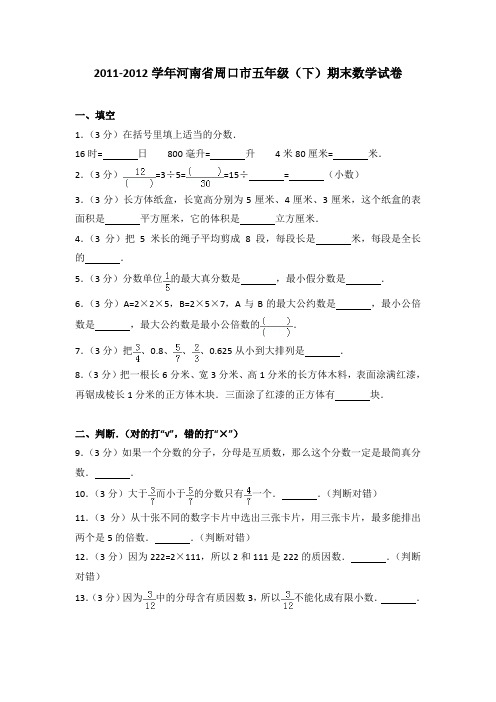 2011-2012年河南省周口市五年级(下)期末数学试卷及参考答案