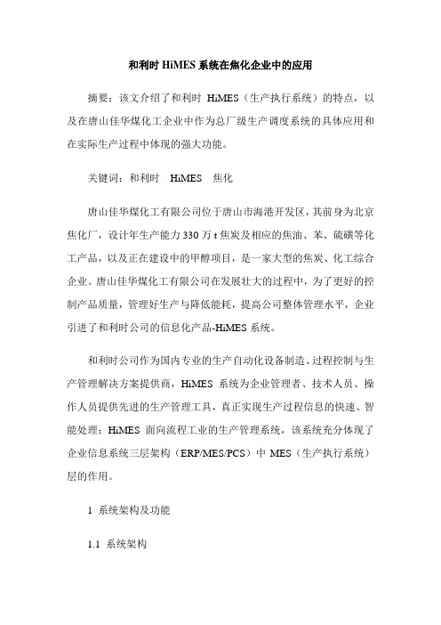和利时HiMES系统在焦化企业中的应用
