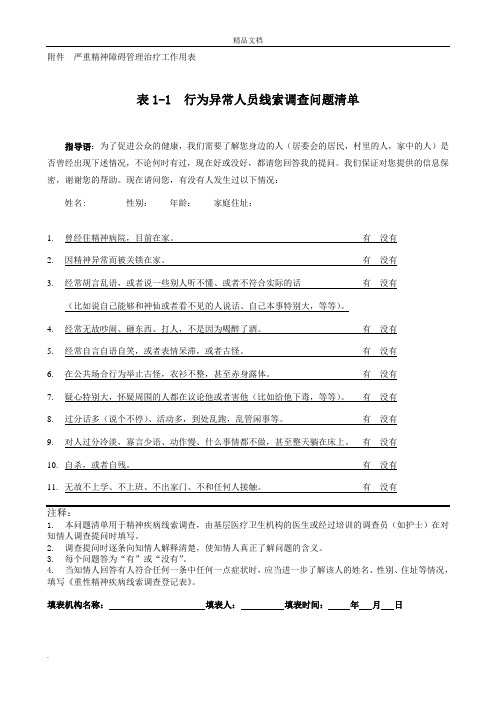 严重精神障碍管理治疗工作用表