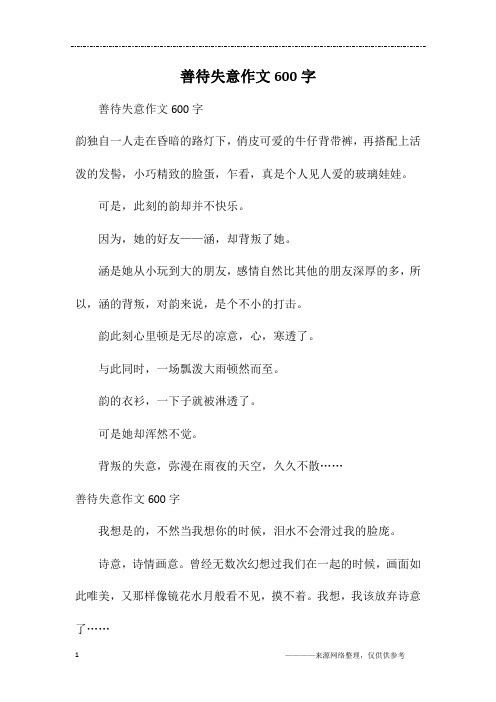 善待失意作文600字
