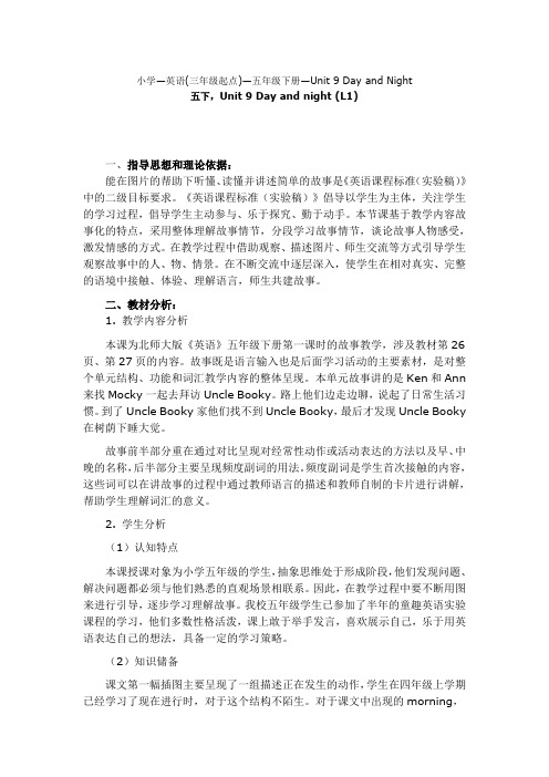 北师大版小学英语(三起)五年级下册Unit 9 Day and Night教学设计