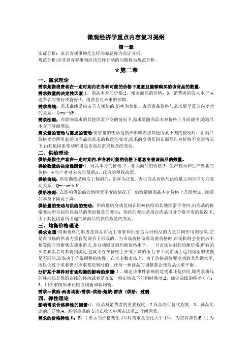 微观经济学重点内容复习提纲
