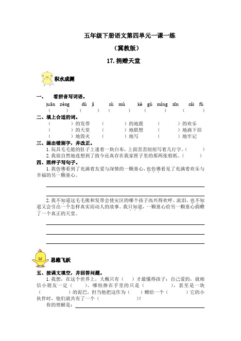 冀教版五年级下语文第四单元一课一练-17.捐赠天堂