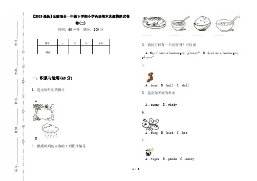 【2019最新】全能混合一年级下学期小学英语期末真题模拟试卷卷(二)