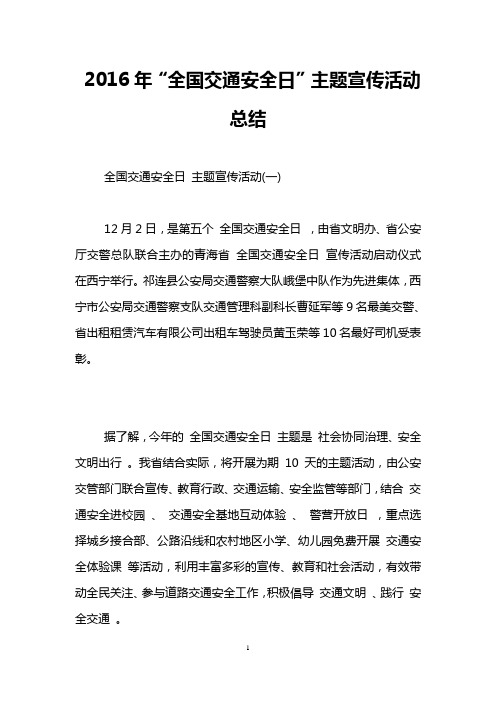 2016年“全国交通安全日”主题宣传活动总结
