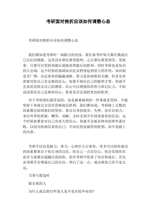 考研面对挫折应该如何调整心态