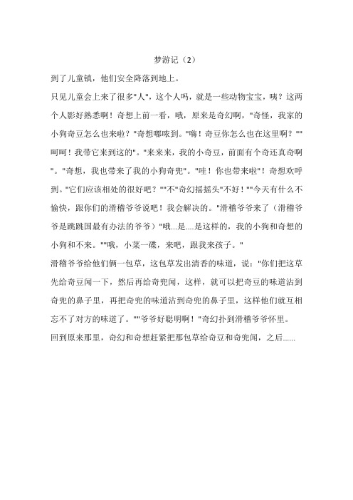 梦游记(2)-作文