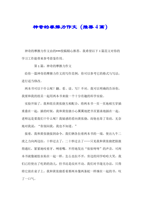 神奇的摩擦力作文(推荐4篇).doc