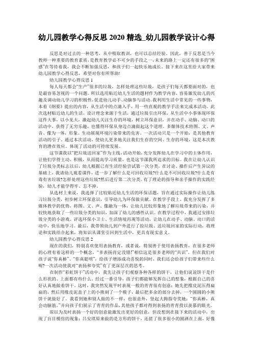 幼儿园教学心得反思2020精选_幼儿园教学设计心得