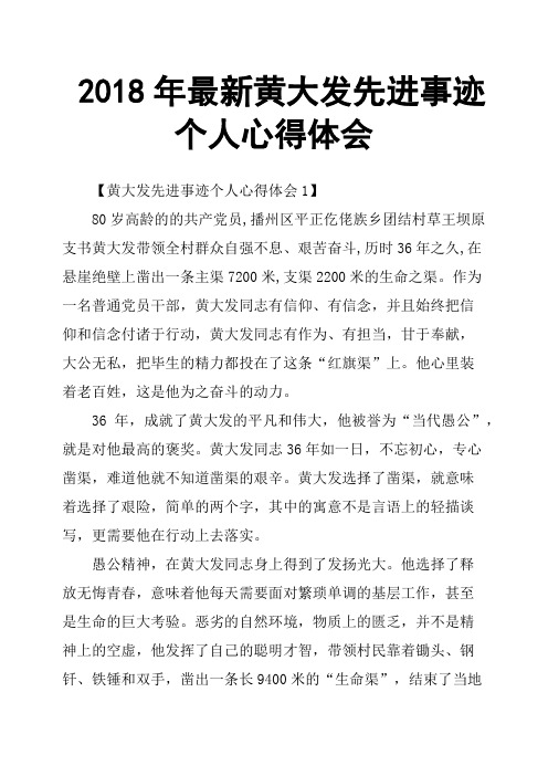 2018年黄大发先进事迹个人心得体会