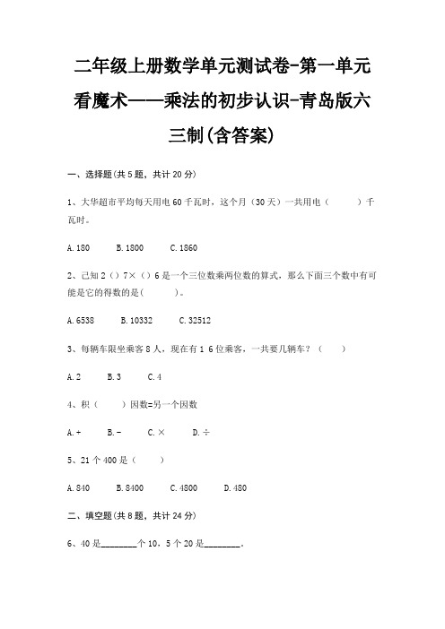 青岛版六三制二年级上册数学单元测试卷第一单元 看魔术——乘法的初步认识(含答案)