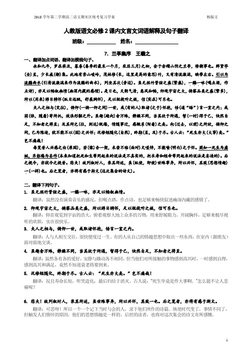 高中人教版必修2课内文言文《兰亭集序》《赤壁赋》《游褒禅山记》词语解释及句子翻译使用资料教师版