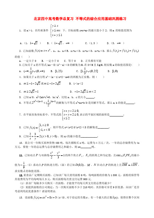 北京四中高考数学总复习 不等式的综合应用基础巩固练习