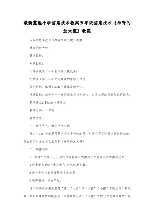 最新整理小学信息技术五年级信息技术《神奇的放大镜》教案.docx
