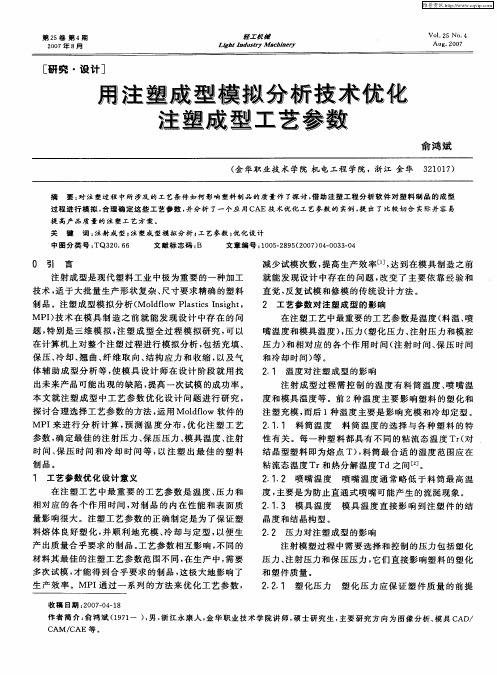用注塑成型模拟分析技术优化注塑成型工艺参数