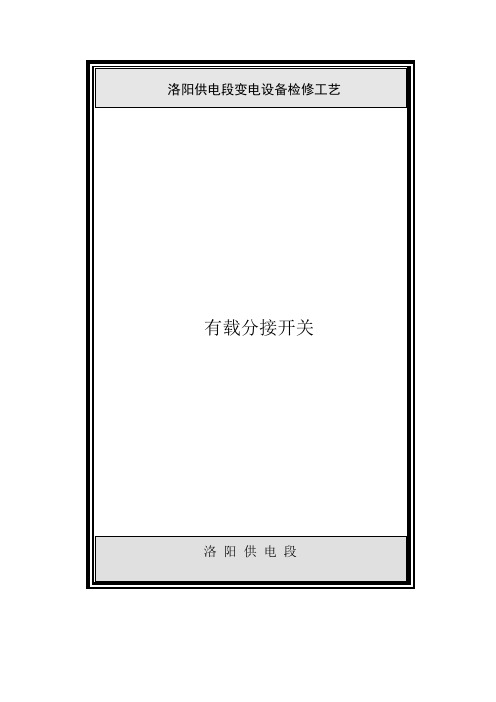 有载分接开关作业指导书