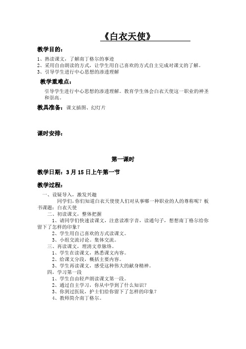 部编版2019年小学六年级语文下学期第三单元《白衣天使》教案