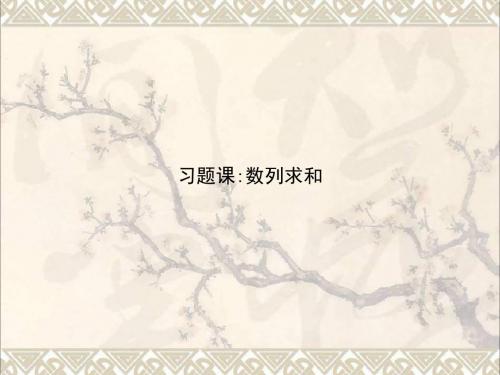 高中数学第二章数列数列求和习题课课件新人教A版必修5