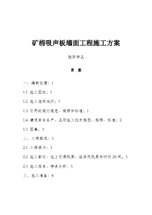 矿棉吸声板墙面施工方案