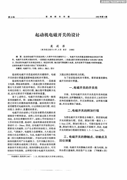起动机电磁开关的设计