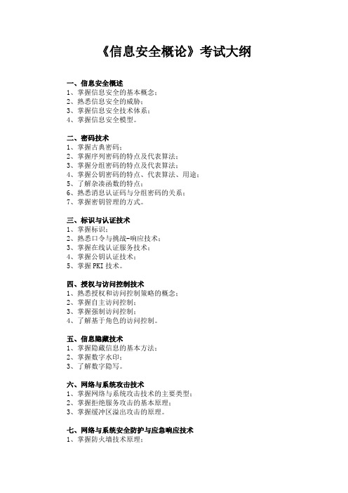 《信息安全概论》考试大纲