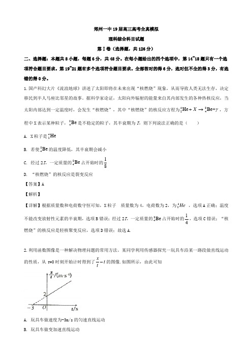 2019年河南省郑州高三全真模拟考试理科综合物理试题