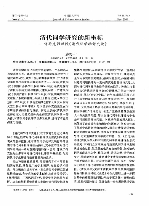 清代词学研究的新坐标——评孙克强教授《清代词学批评史论》