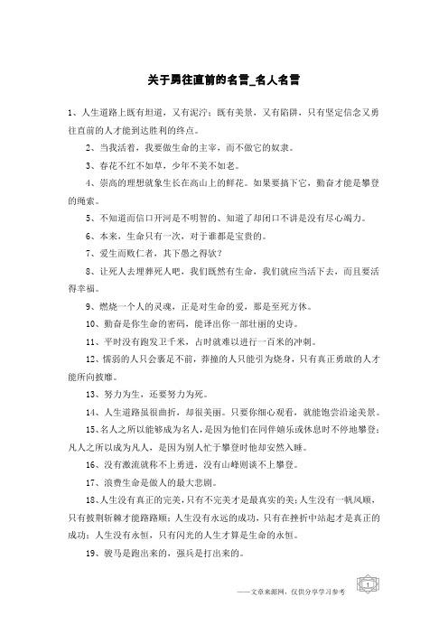 关于勇往直前的名言-名人名言