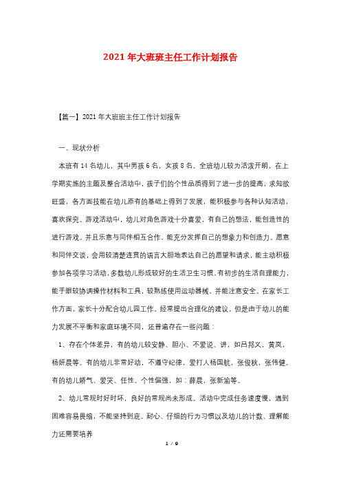 2021年大班班主任工作计划报告