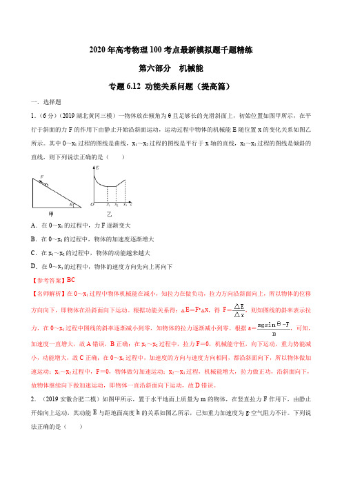 2020年高考物理100考点最新模拟题千题精练 专题6.12 功能关系问题(提高篇)(解析版)