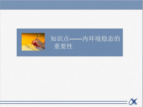 人教版高中生物必修3稳态与环境课件知识点-内环境的动态变化