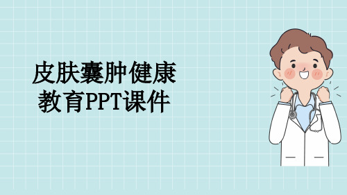 皮肤囊肿健康教育PPT课件