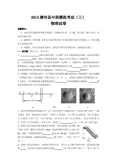 2014唐河县中招模拟考试三