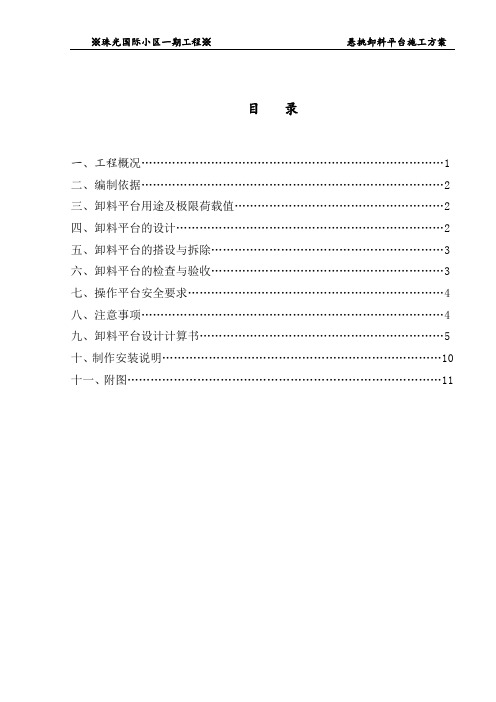 悬挑卸料平台专项施工方案