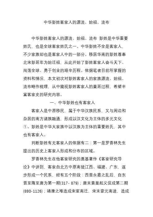 中华彭姓客家人的源流始祖流布