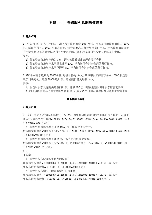 注册会计师试题-专题11普通股和长期负债筹资课后作业(财务管理部分)