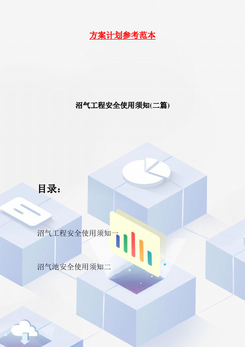 沼气工程安全使用须知(二篇)