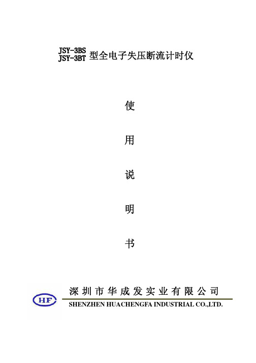JSY-3BS、3BT型失压计时仪