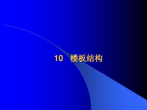楼板与地面