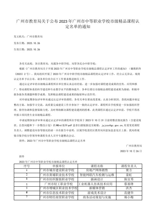 广州市教育局关于公布2023年广州市中等职业学校市级精品课程认定名单的通知