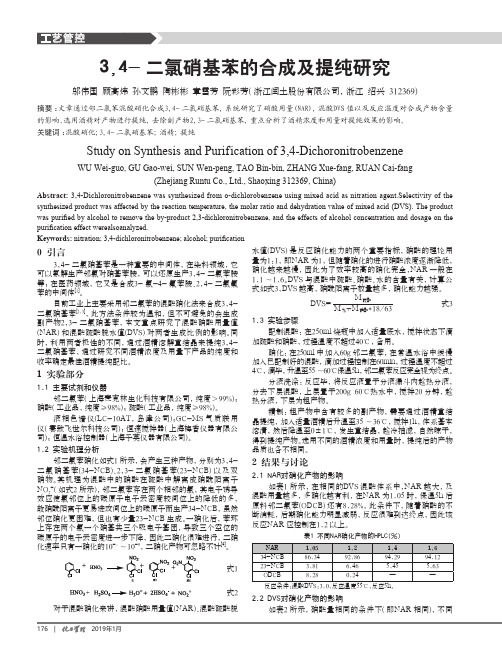 3,4二氯硝基苯的合成及提纯研究