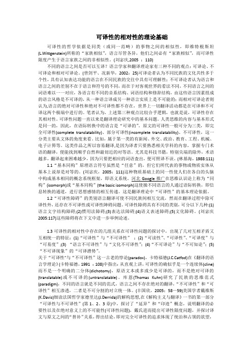 可译性的相对性的理论基础