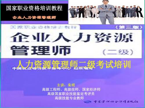 朱明zhubob-2017人力资源管理师二级最新版课件