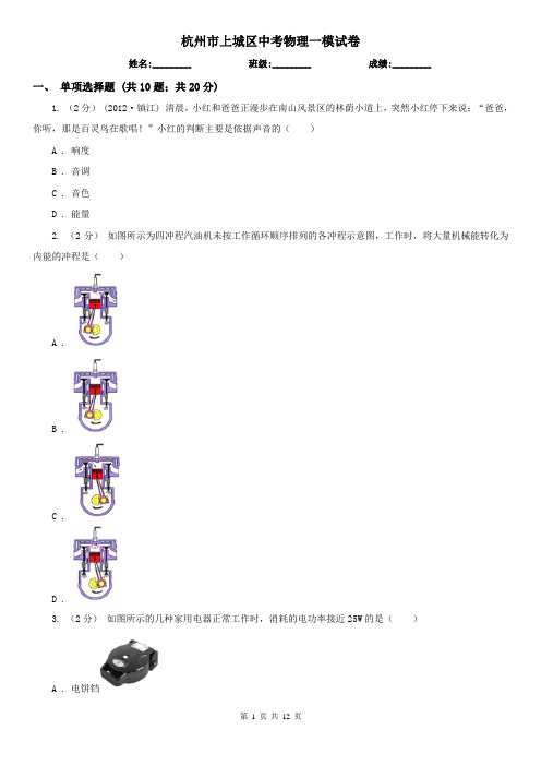 杭州市上城区中考物理一模试卷